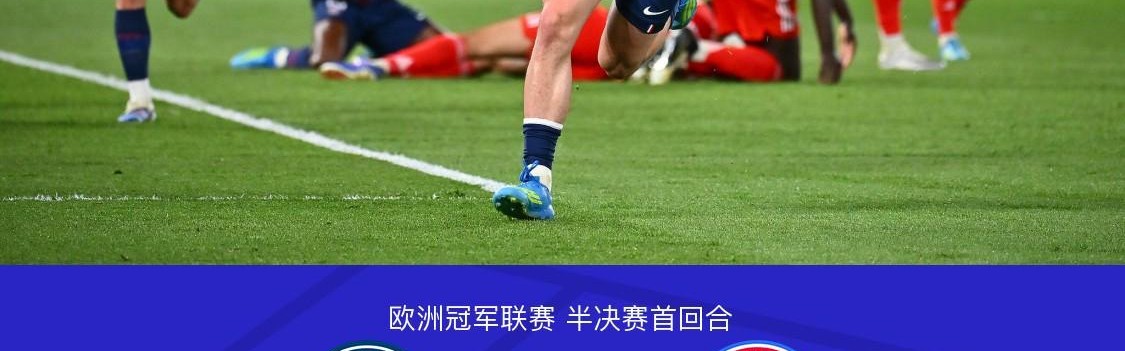 进球盛宴！巴黎5-4拜仁，登贝莱2射1传，KK7双响，凯恩传射